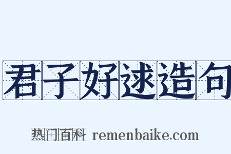 君子好逑造句是什么意思的图片